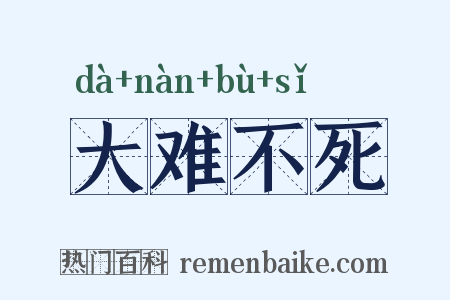 大难不死是什么意思的图片